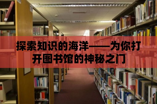 探索知識的海洋——為你打開圖書館的神秘之門