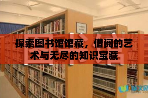 探索圖書館館藏，借閱的藝術與無盡的知識寶藏