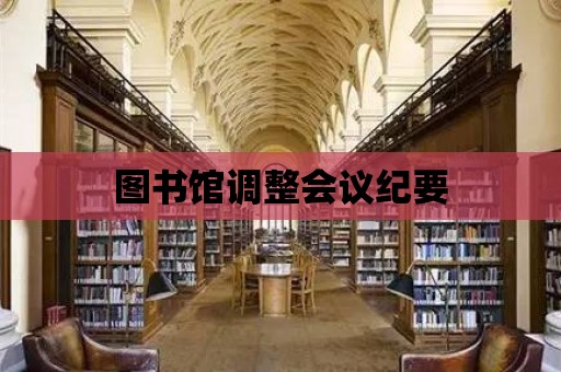 圖書館調整會議紀要