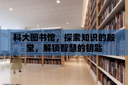 科大圖書館，探索知識的殿堂，解鎖智慧的鑰匙