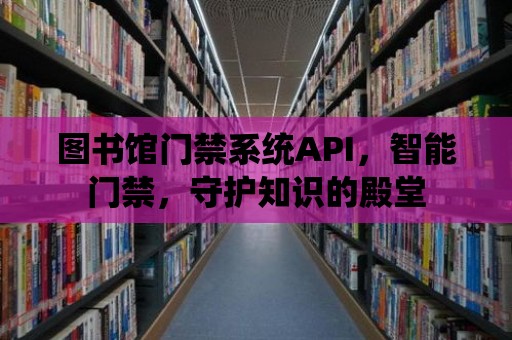 圖書館門禁系統API，智能門禁，守護知識的殿堂