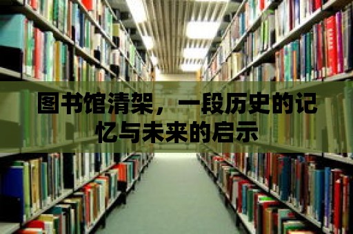 圖書館清架，一段歷史的記憶與未來的啟示