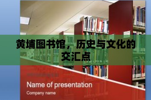 黃埔圖書館，歷史與文化的交匯點