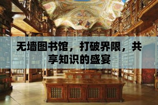 無墻圖書館，打破界限，共享知識的盛宴