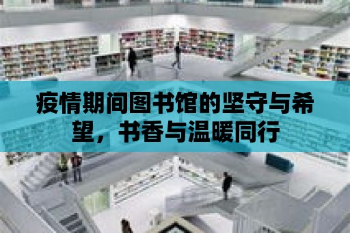 疫情期間圖書館的堅守與希望，書香與溫暖同行