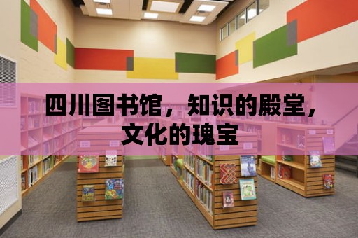 四川圖書館，知識的殿堂，文化的瑰寶