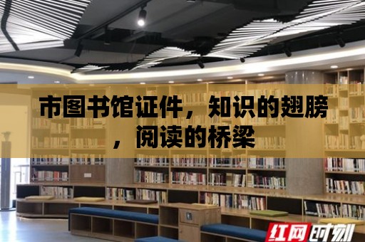 市圖書館證件，知識的翅膀，閱讀的橋梁