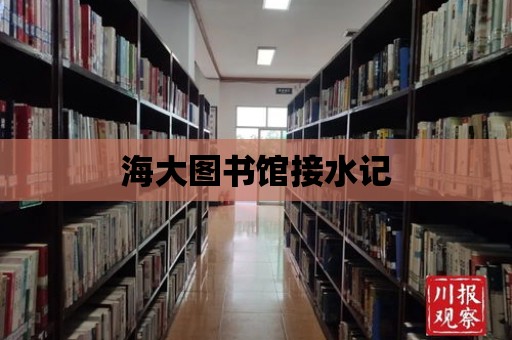 海大圖書館接水記