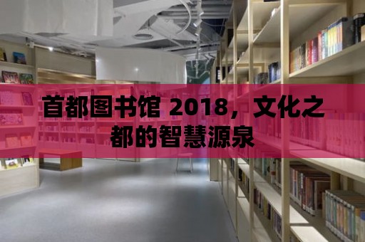 首都圖書館 2018，文化之都的智慧源泉