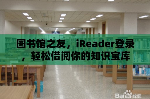 圖書館之友，iReader登錄，輕松借閱你的知識(shí)寶庫(kù)