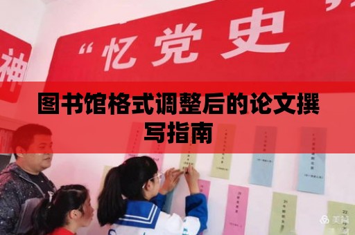 圖書館格式調(diào)整后的論文撰寫指南