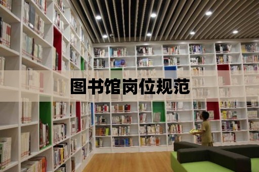 圖書館崗位規范