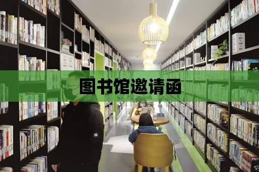 圖書館邀請函