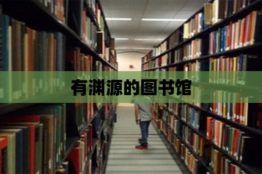 有淵源的圖書館