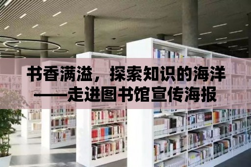 書香滿溢，探索知識的海洋——走進圖書館宣傳海報