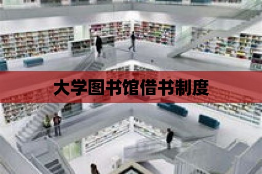 大學(xué)圖書館借書制度