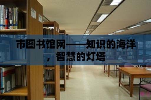 市圖書館網(wǎng)——知識的海洋，智慧的燈塔