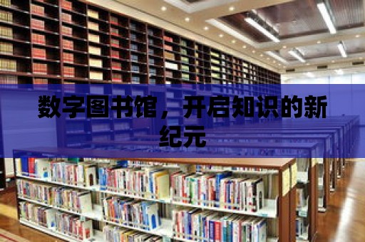 數字圖書館，開啟知識的新紀元