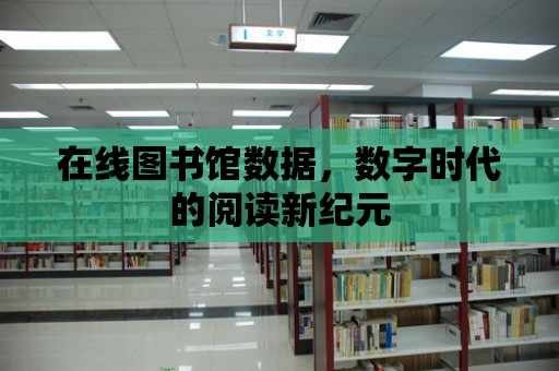 在線圖書館數據，數字時代的閱讀新紀元