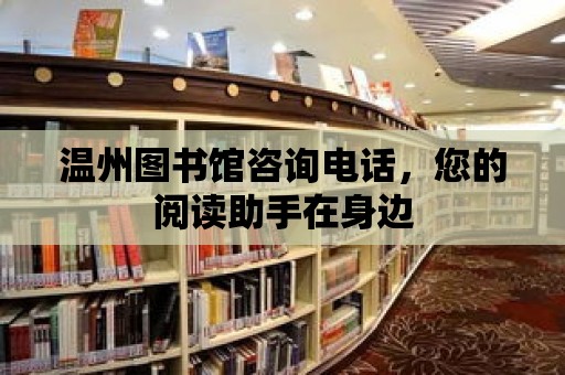 溫州圖書館咨詢電話，您的閱讀助手在身邊