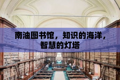 南油圖書館，知識的海洋，智慧的燈塔