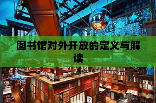 圖書館對外開放的定義與解讀