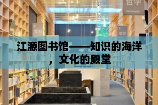 江源圖書館——知識的海洋，文化的殿堂