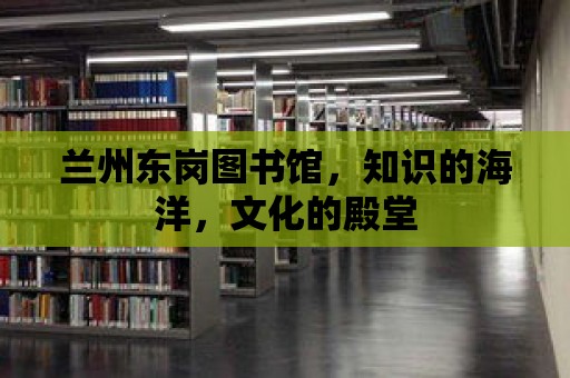 蘭州東崗圖書館，知識的海洋，文化的殿堂