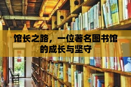 館長之路，一位著名圖書館的成長與堅守