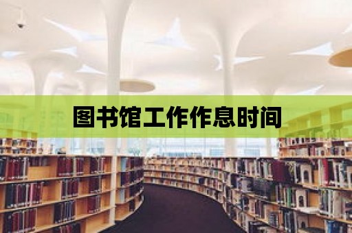 圖書館工作作息時(shí)間