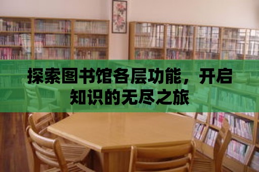 探索圖書館各層功能，開啟知識的無盡之旅