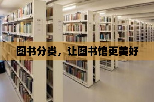 圖書分類，讓圖書館更美好