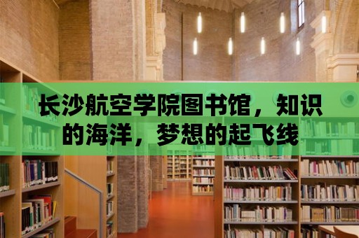 長沙航空學院圖書館，知識的海洋，夢想的起飛線