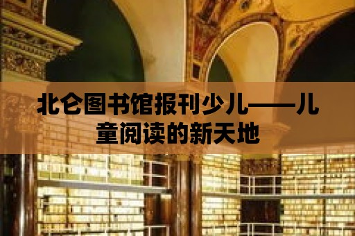 北侖圖書館報刊少兒——兒童閱讀的新天地