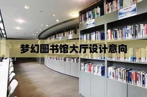 夢幻圖書館大廳設計意向