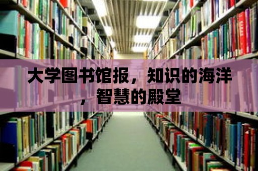 大學圖書館報，知識的海洋，智慧的殿堂