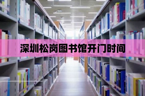 深圳松崗圖書館開門時間