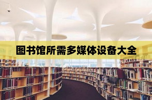 圖書館所需多媒體設備大全