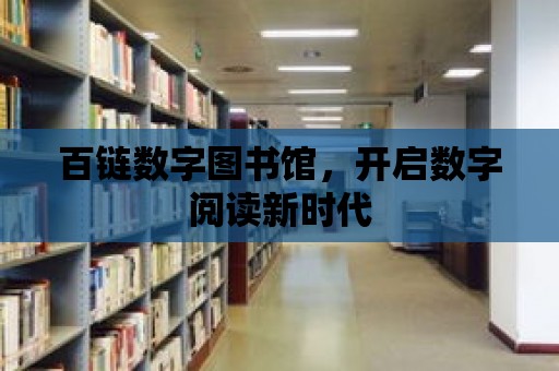 百鏈數字圖書館，開啟數字閱讀新時代