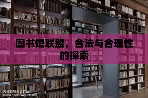 圖書館聯盟，合法與合理性的探索