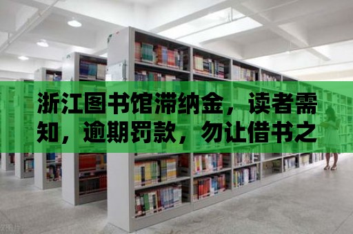 浙江圖書館滯納金，讀者需知，逾期罰款，勿讓借書之路添堵