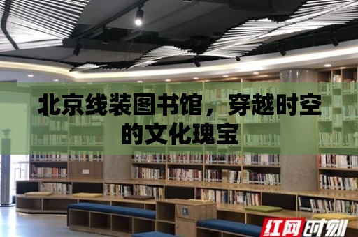 北京線裝圖書館，穿越時空的文化瑰寶