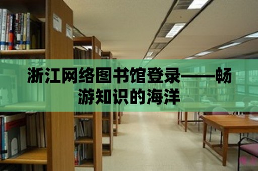 浙江網絡圖書館登錄——暢游知識的海洋