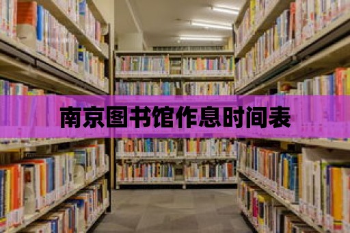 南京圖書館作息時間表