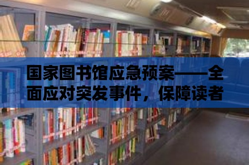 國家圖書館應急預案——全面應對突發事件，保障讀者安全