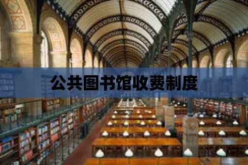 公共圖書館收費(fèi)制度