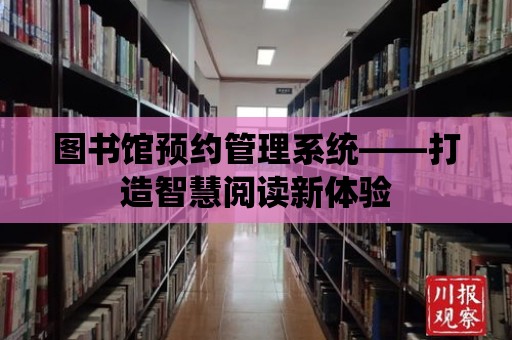 圖書館預約管理系統——打造智慧閱讀新體驗