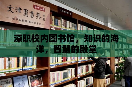 深職校內圖書館，知識的海洋，智慧的殿堂