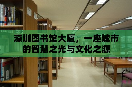 深圳圖書館大廈，一座城市的智慧之光與文化之源