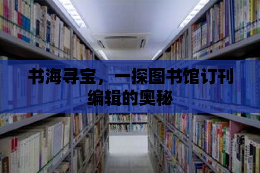 書海尋寶，一探圖書館訂刊編輯的奧秘